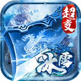 冰雪大极品超变礼包版