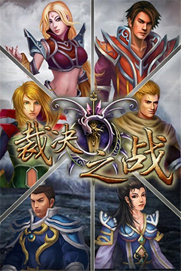 裁决之战传奇1