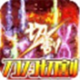 霸世群雄冰冻切割