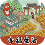 小镇幸福生活手机版