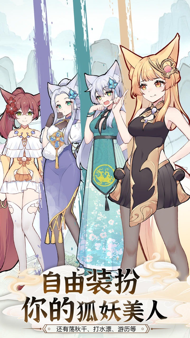 我要养狐妖2破解版1