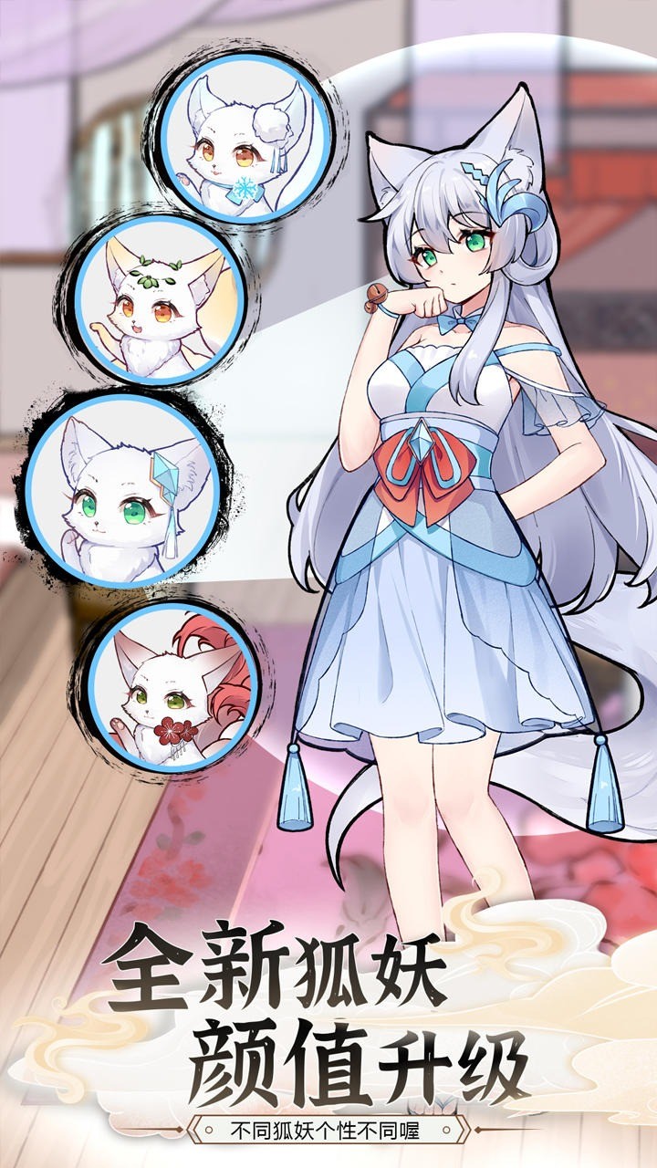 我要养狐妖2破解版