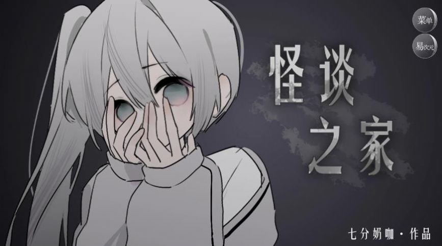 易次元怪谈之家游戏