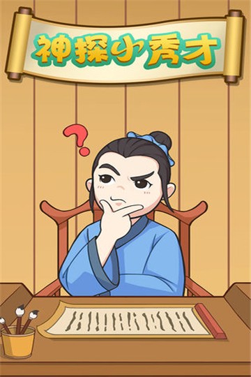 神探小秀才红包版