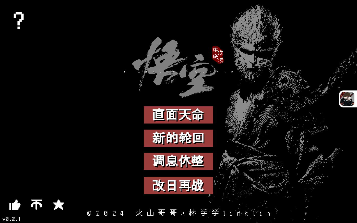 黑神话像素版第二章1