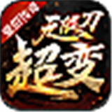 壹佰超变无限刀
