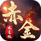 赤金攻速版