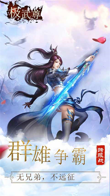 极武尊万人国战手游