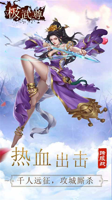 极武尊万人国战手游