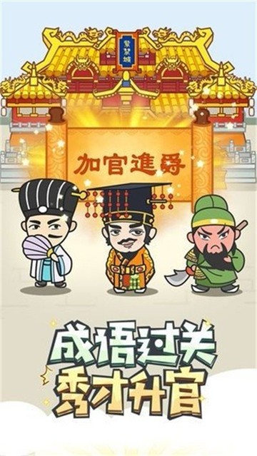 成语修仙传红包版1