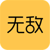 无敌app