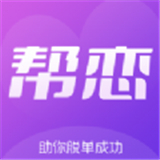 帮恋交友