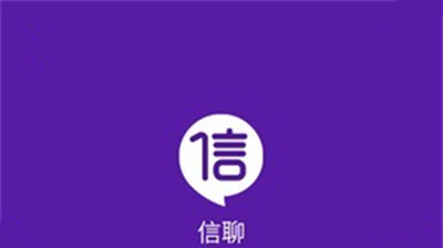 信聊