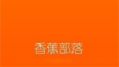 香蕉部落最新版