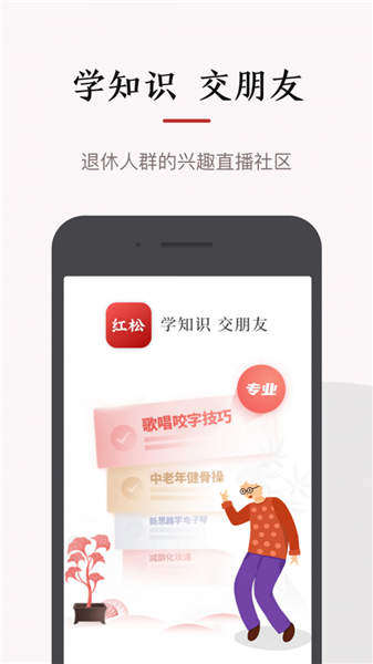 红松app